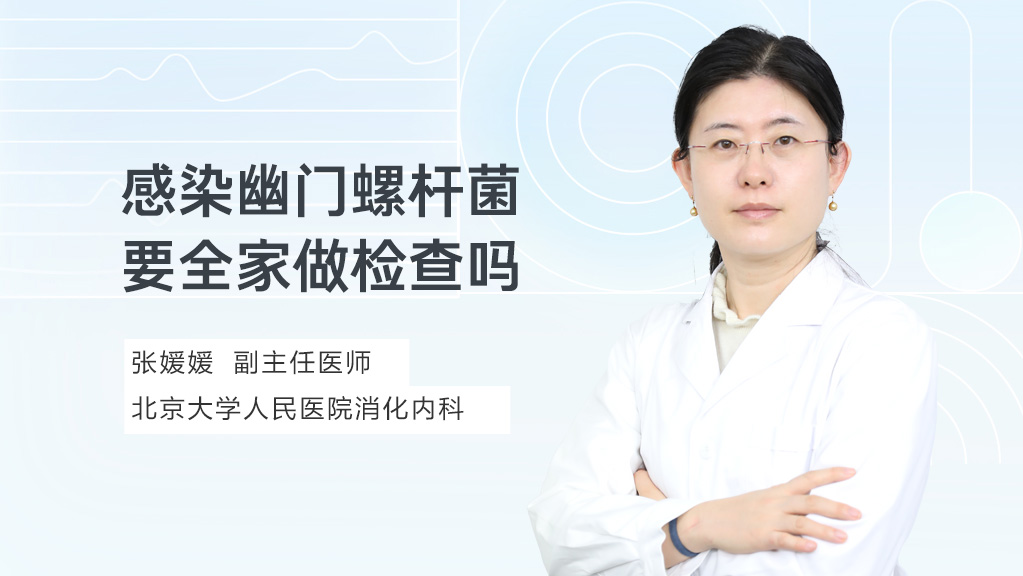 感染幽门螺杆菌要全家做检查吗