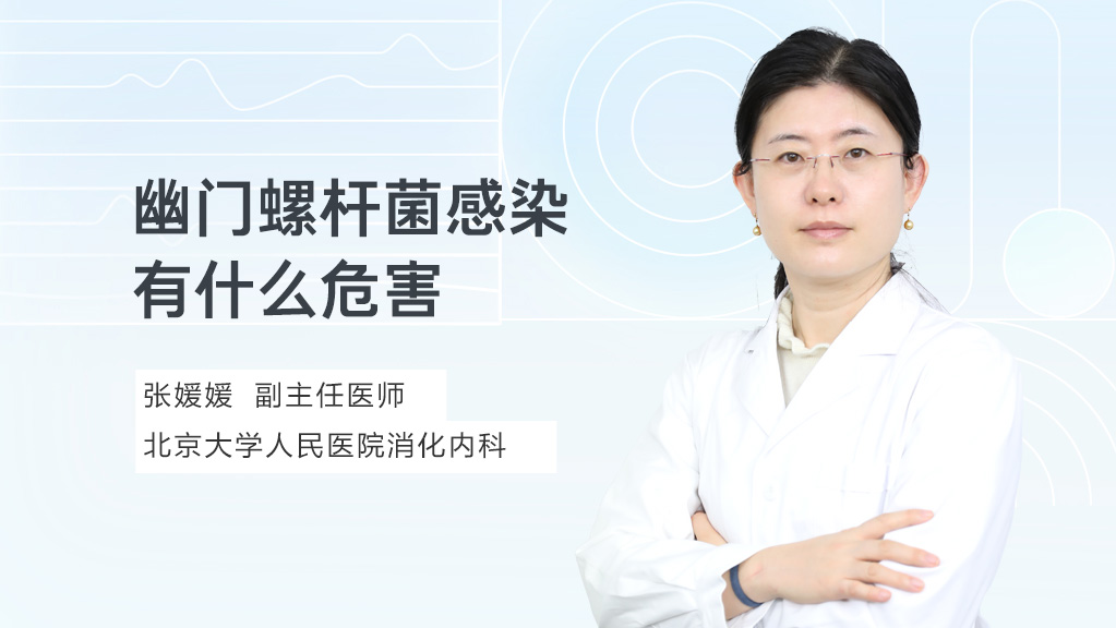 幽门螺杆菌感染有什么危害