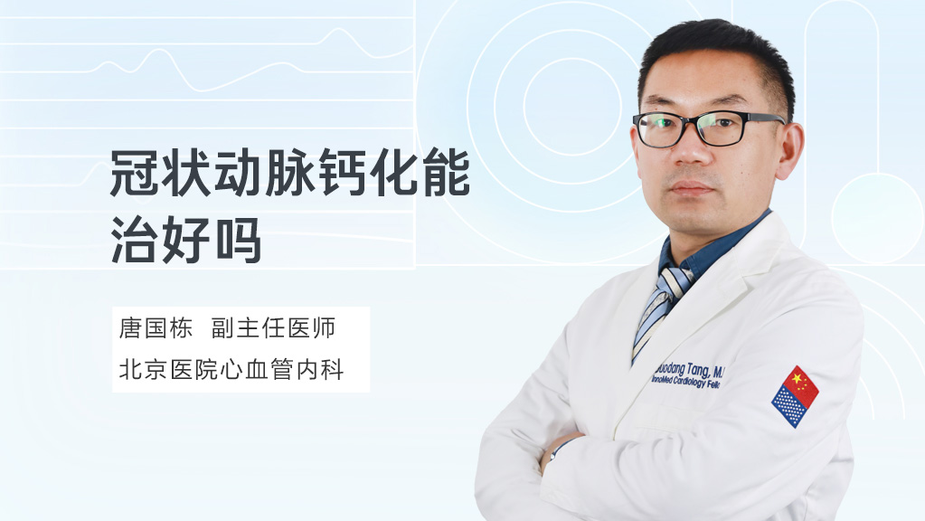 冠状动脉钙化能治好吗