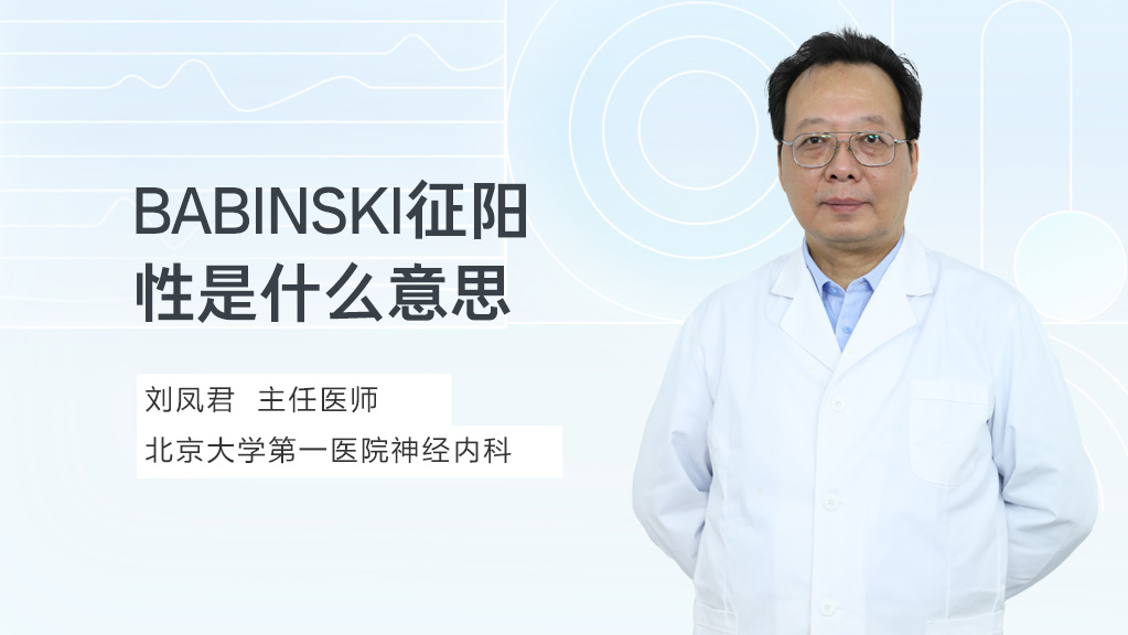 BABINSKI征阳性是什么意思