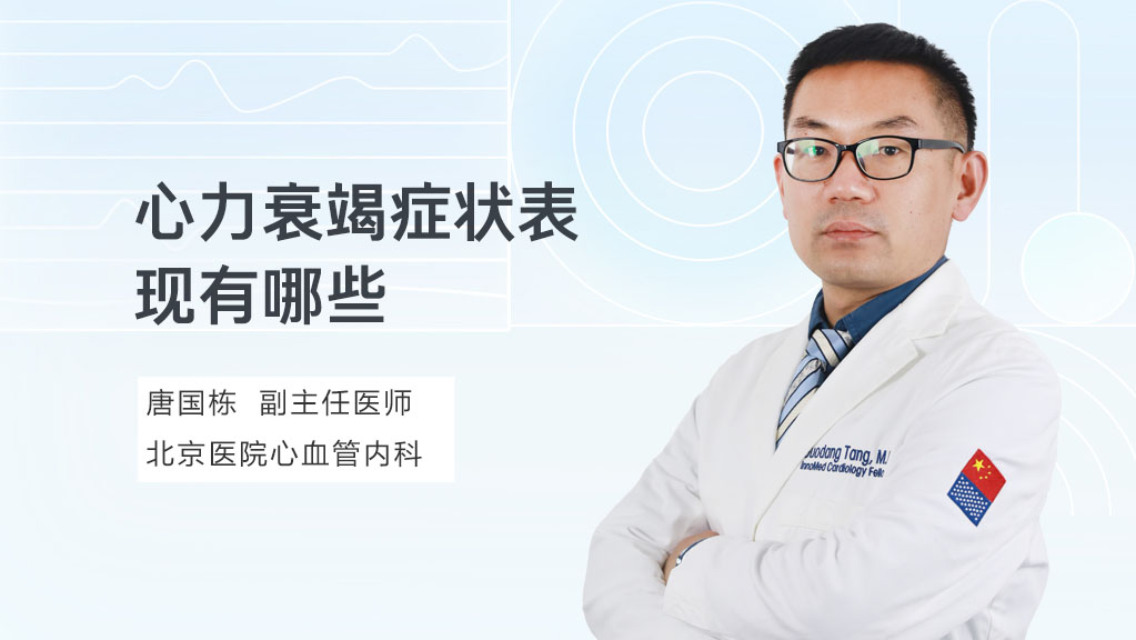 心力衰竭症状表现有哪些