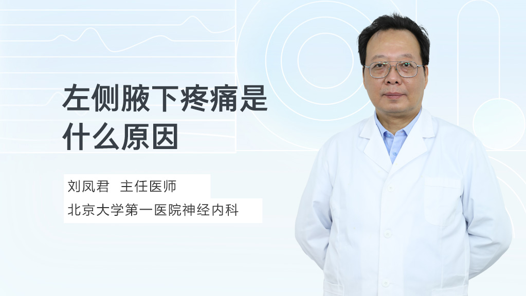 左侧腋下疼痛是什么原因