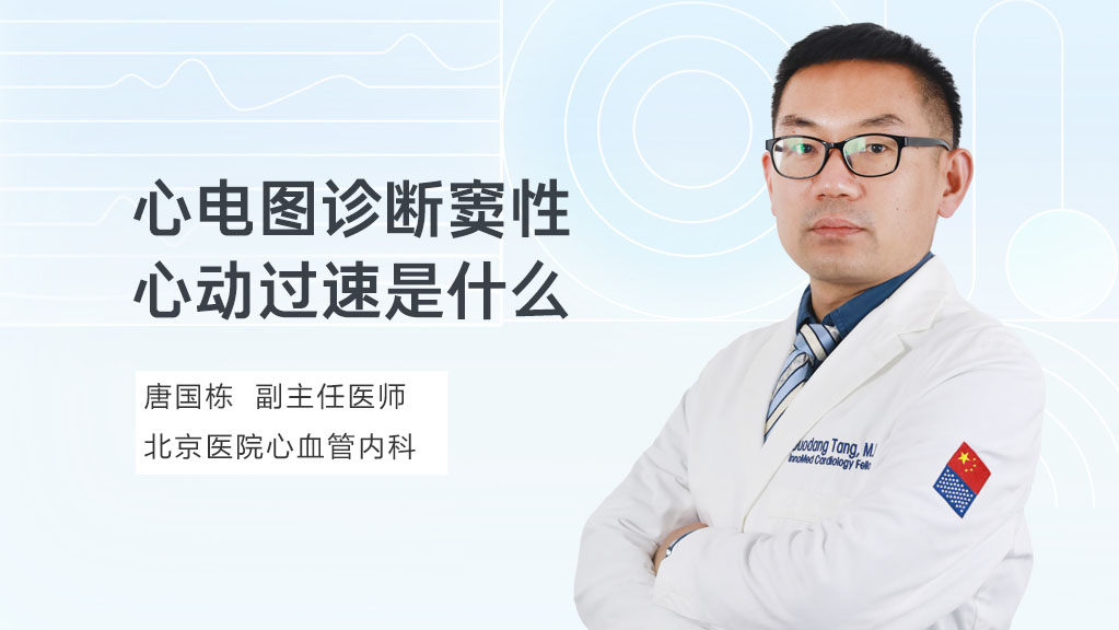 心电图诊断窦性心动过速是什么