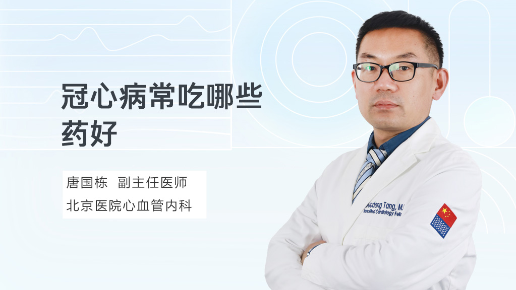 冠心病常吃哪些药好