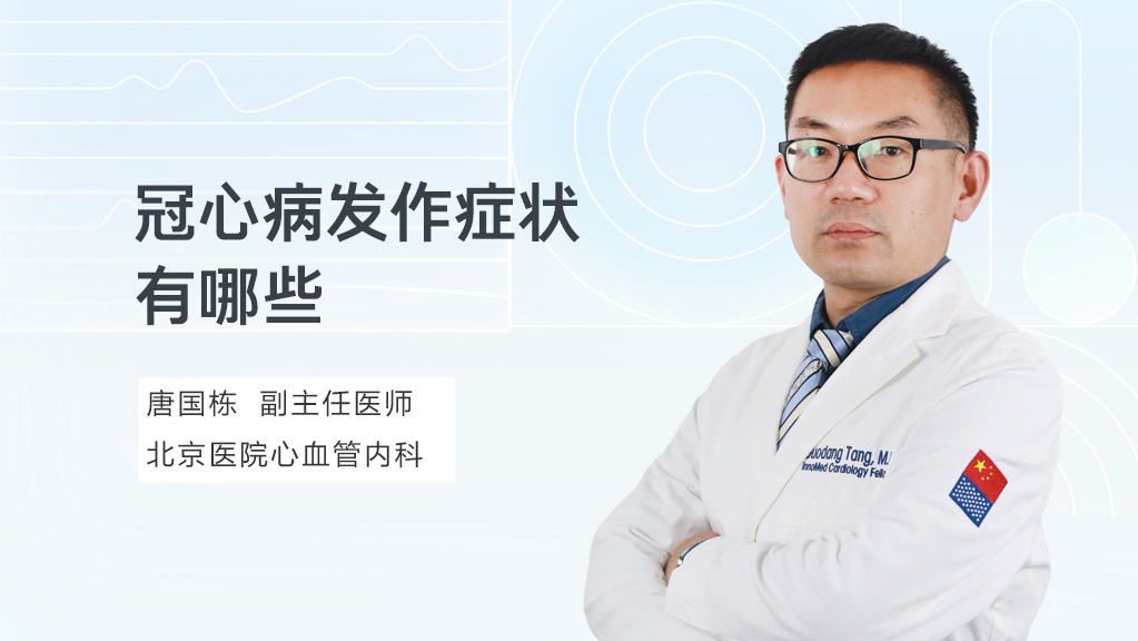 冠心病发作症状有哪些